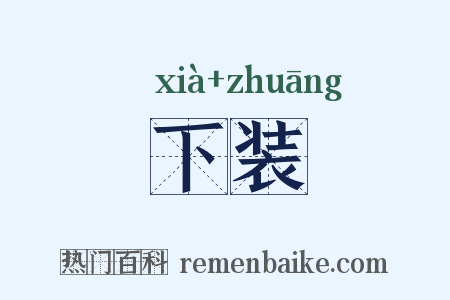 下装是什么意思的图片
